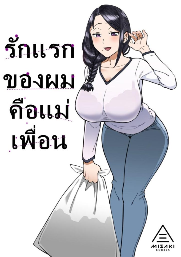 รักแรกของผมคือแม่เพื่อน