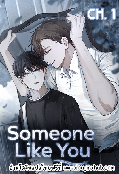 Someone Like You คือคุณเพียงคนเดียว