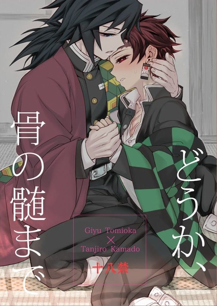 โทมิโอกะ x ทันจิโร่ Douka, Hone no Zui made [Giyu x Tanjirou (Kimetsu no Yaiba)