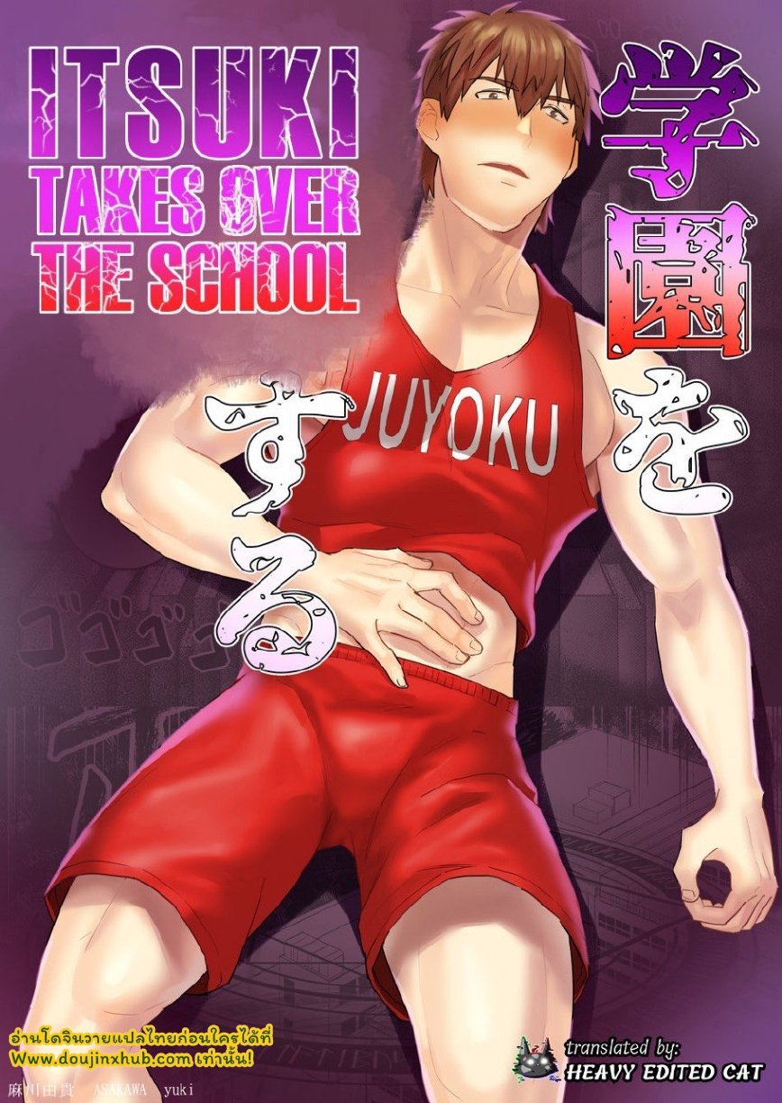 ครองโรงเรียน  Itsuki takes over the school