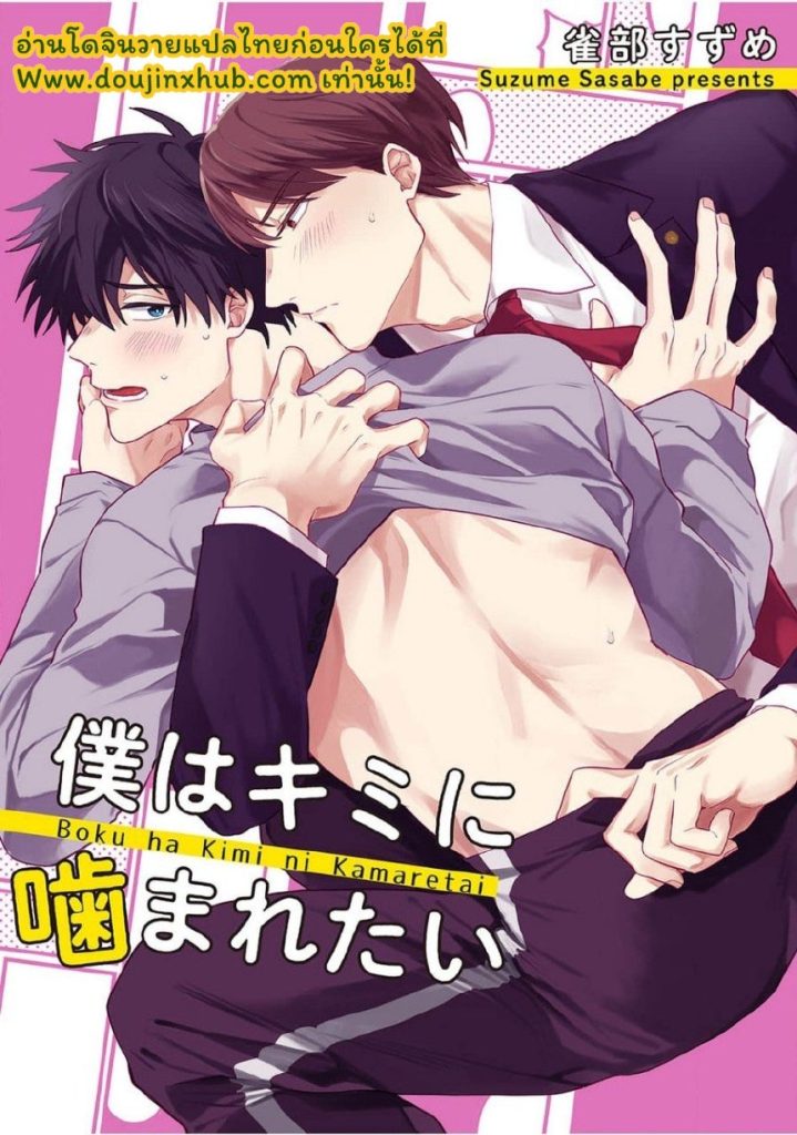 เพื่อนสมัยเรียนคนนั้นเป็นอาจารย์มังงะBL Boku wa Kimi ni Kamaretai