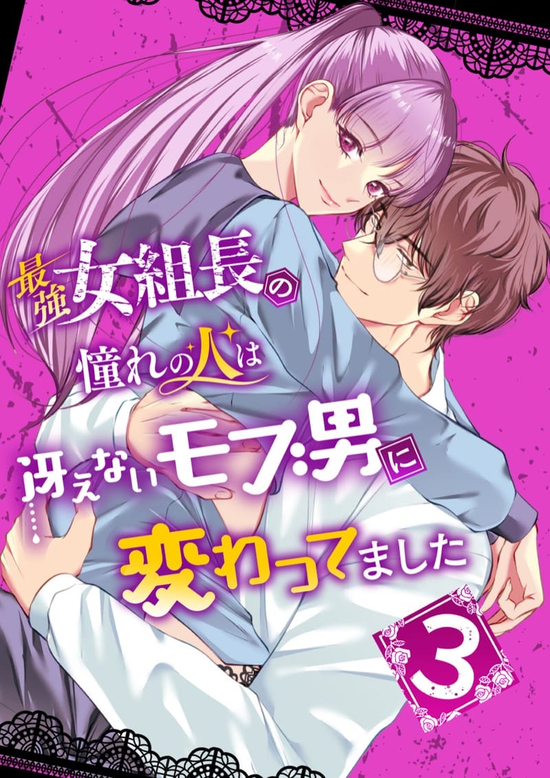 แข็งแกร่งขึ้นเพื่อมาแต่งงานกับนาย 03 จบ Saikyou Onna Kumichou no Akogare no Hito wa Saenai Mob Otoko ni Kawattemashita