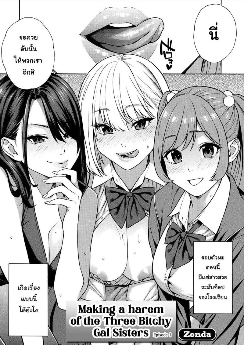 สร้างฮาเร็มของสามสาวสาวตัวร้าย Making a Harem of the Three Bitchy Gal Sisters 