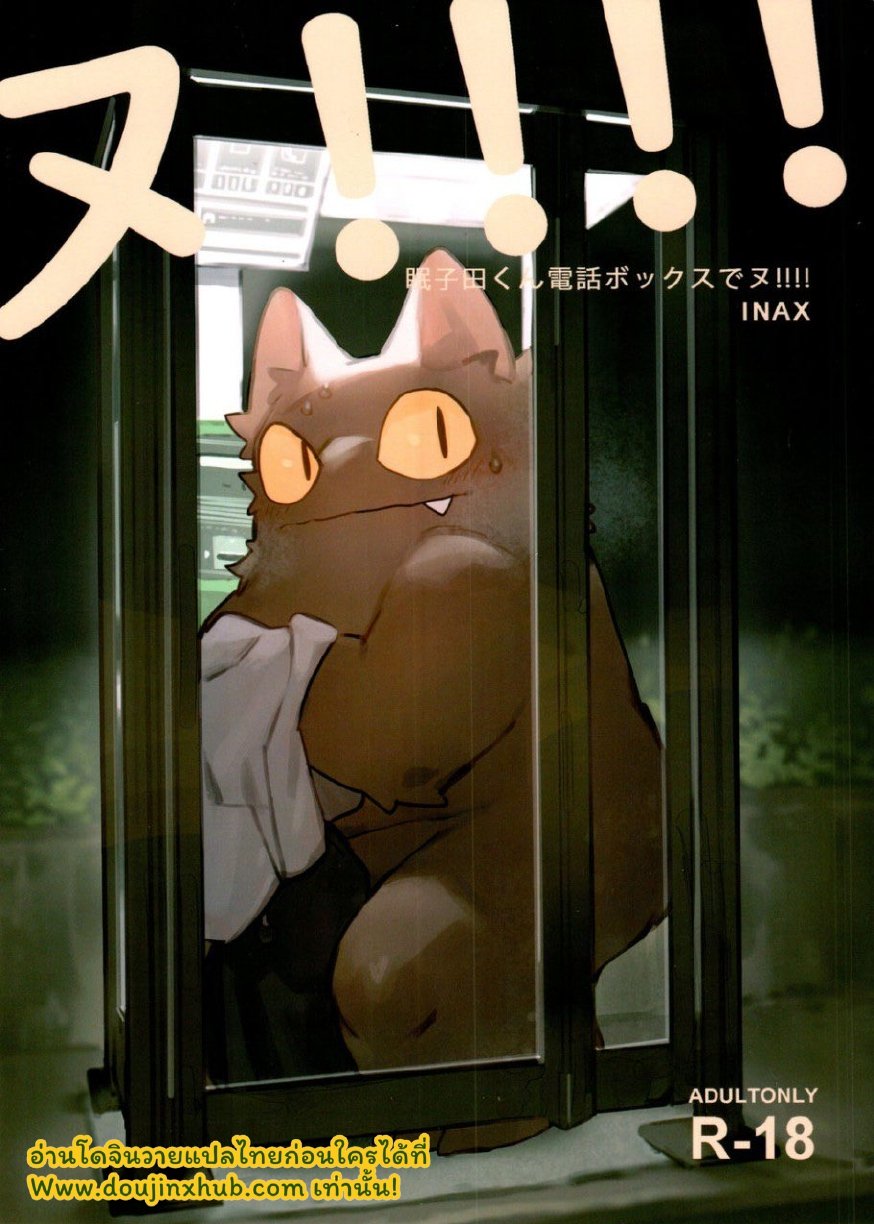 ตู้โทรศัพท์ Nekoda-kun at the phone box