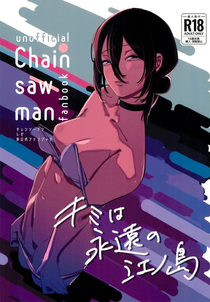 เราจะอยู่ด้วยกันตลอดไป Kimi wa eien no Enoshima (Chainsaw Man)