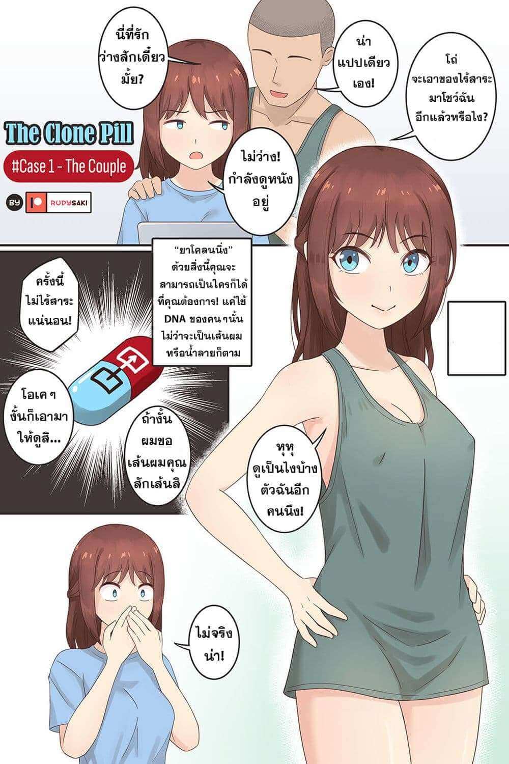 ยาโคลนร่าง The Clone Pill Case