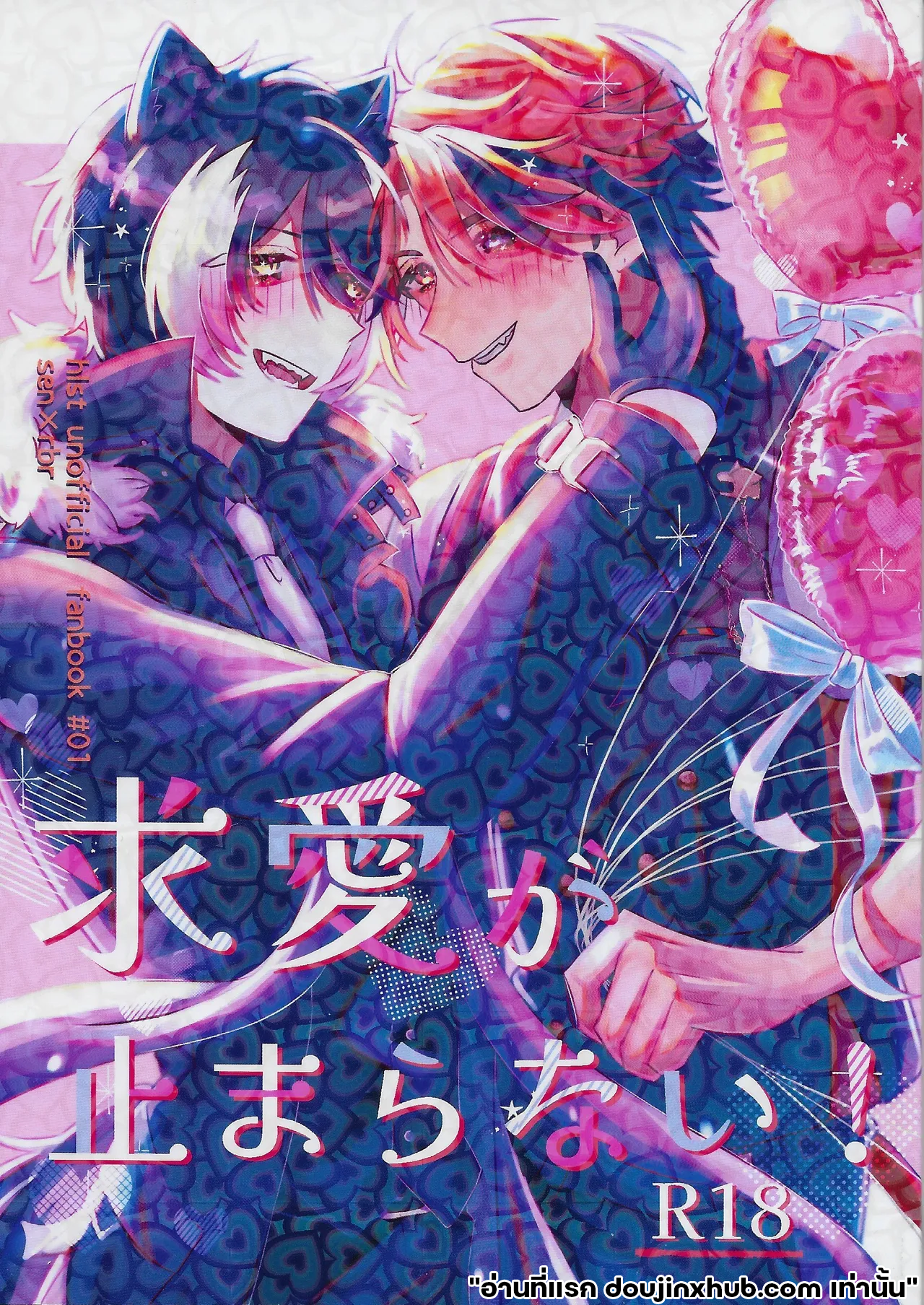 เรือนี้ไม่มีวันจม 1  The Courtship Won’t Stop!