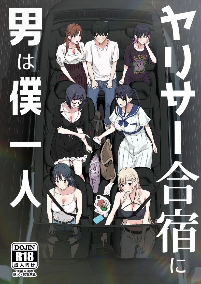 แคมป์เซ็กส์หมู่ 2 คืน 3 วัน YariCir Gasshuku ni Otoko wa Boku Hitori 