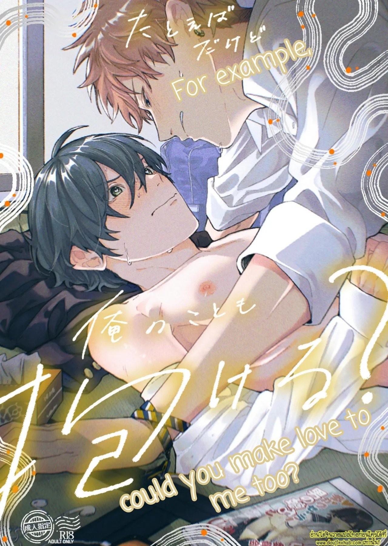 บทเรียนเซ็กส์ร้อนรัก For Example, Could You Make Love To Me Too