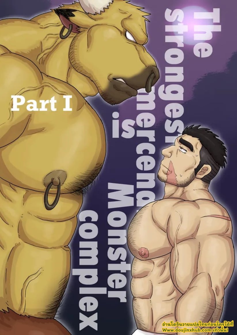 ทหารรับจ้างสุดแกร่ง 1 The Strongest Mercenary has a Monster Complex