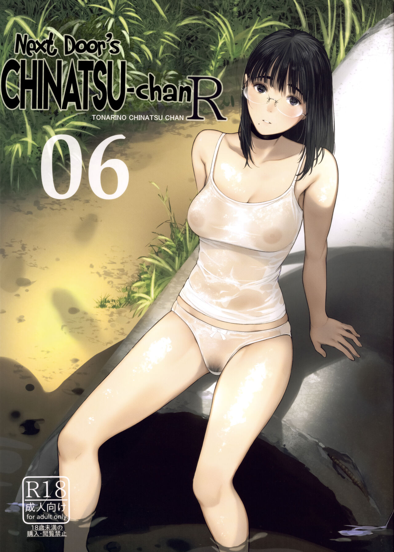 สาวแว่นข้างบ้าน 6 Tonari no Chinatsu-chan R 06