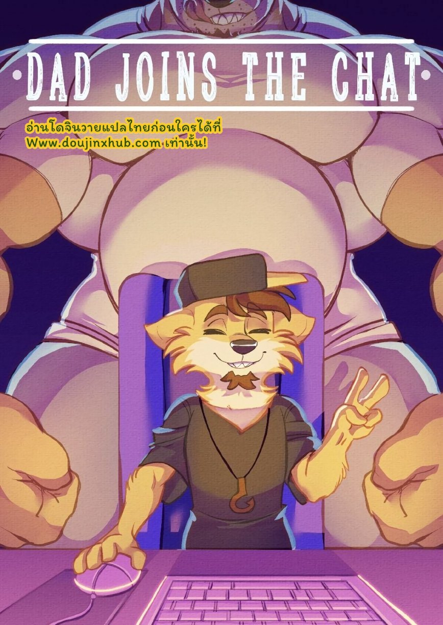 คุณพ่อสนุกกับแชท Dad Joins The Chat