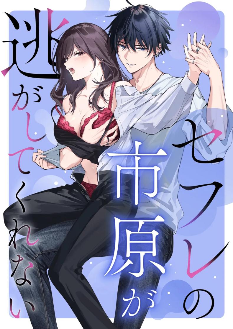 ไม่ยอมเสียเธอไปหรอกนะ[Kyapefuro (Furokkorii)] SeFri no Ichihara ga Nigashite Kurenai