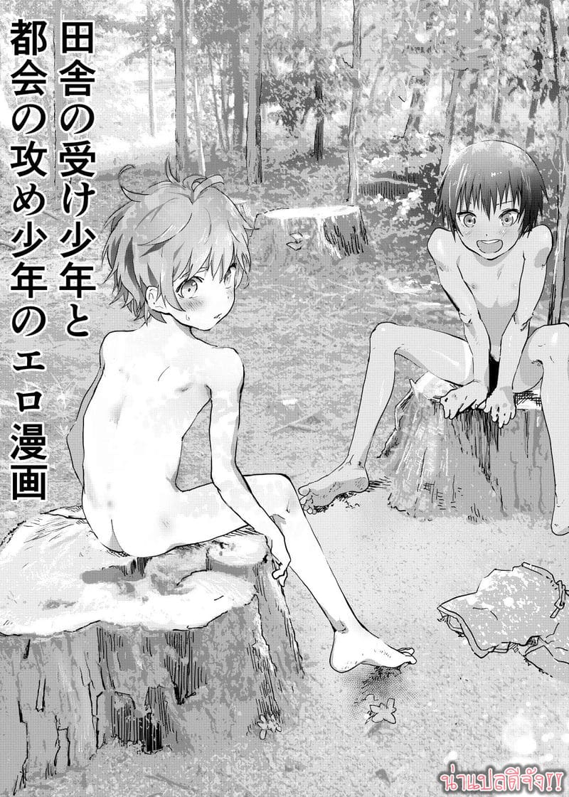 มิตรภาพระหว่างเรา 3 [Shota Mangaya-san (orukoa)] Inaka no Uke Shounen to Tokai no Seme Shounen no Ero Manga