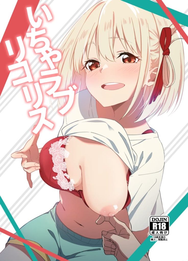 เปิดหนังทิ้งไว้ แล้วไปทำอะไรกัน [Sekine (Sekine Hajime)] Icha Love Lycoris (Lycoris Recoil)