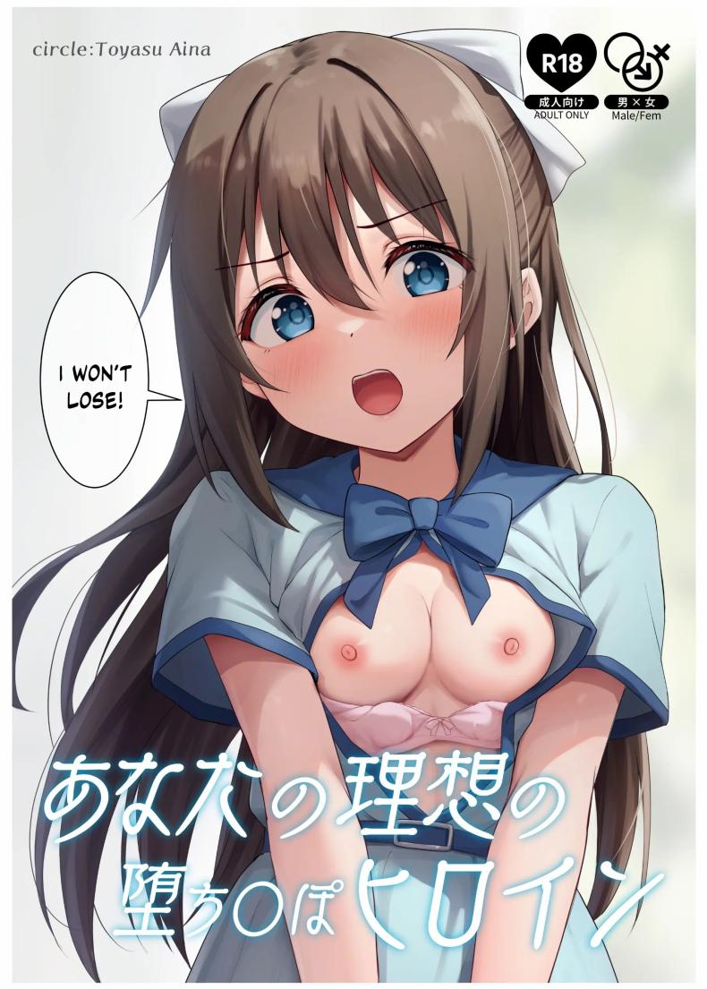 นางเอกของคุณเท่านั้น [Toyasu Aina (Toyasu Aina)] Anata no Risou no Ochinpo Heroine