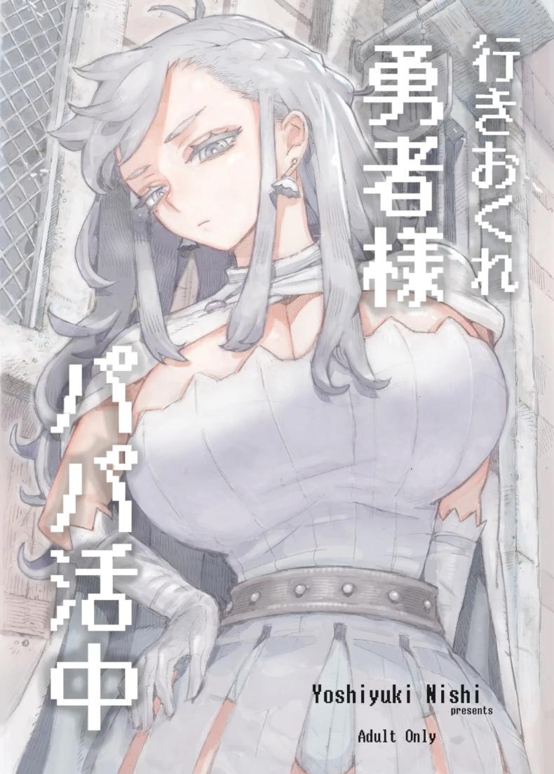 นักผจญภัยวัยยังแจ๋วหาป๊ะป๋าเลี้ยง [Naivta (Nishi Yoshiyuki)] Iki okure yūsha-sama papa katsu-chū