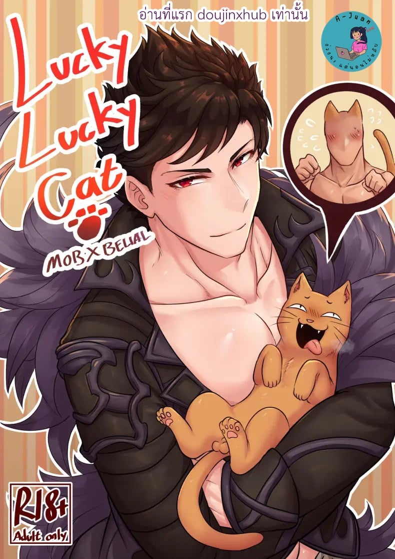 ไอ้แมวโชคดี [Touma (Touma)] Lucky Lucky Cat