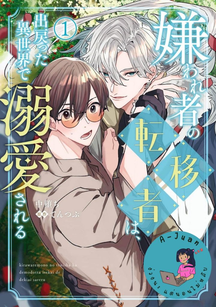 ไปต่างโลกอีกครั้งคนที่คิดว่าเกลียดตามผมไม่หยุดเลย 01