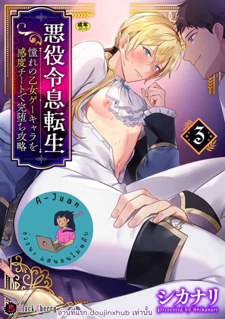 กลับมาเกิดใหม่เป็นตัวร้ายในเกม 3