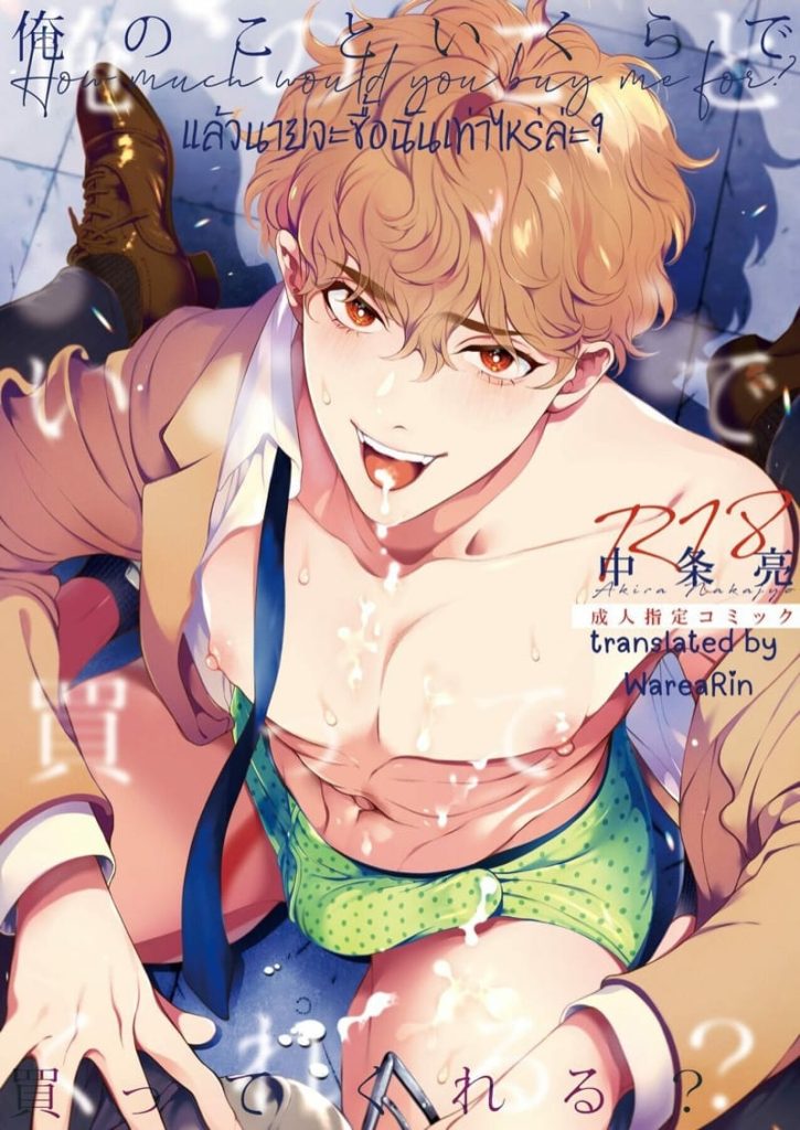 แล้วนายจะซื้อฉันเท่าไหร่ล่ะ?