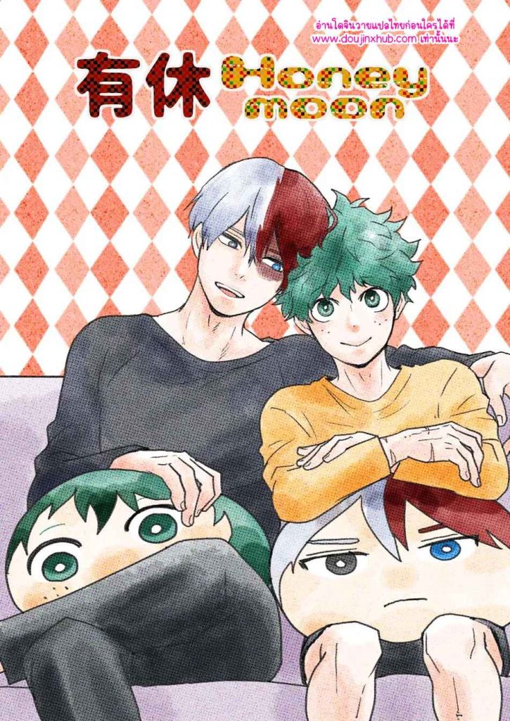 ฮันนีมูนวัยเด็ก