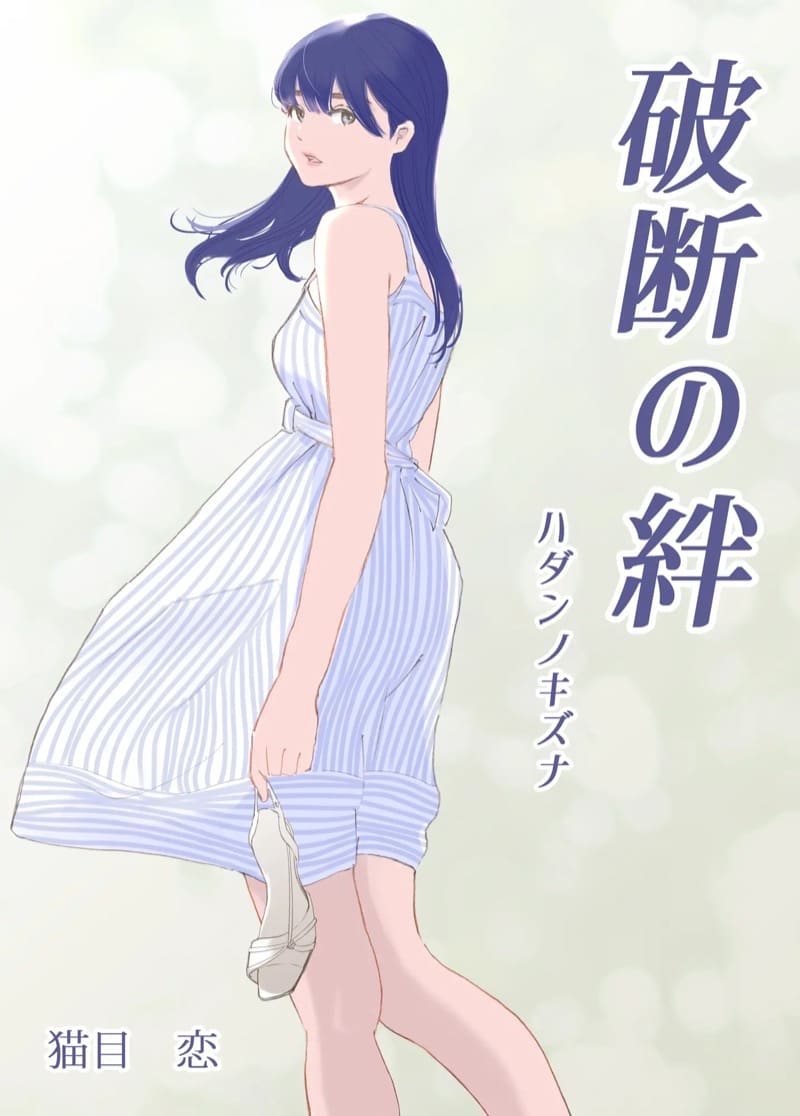 ความผูกพันที่แตกสลาย 1