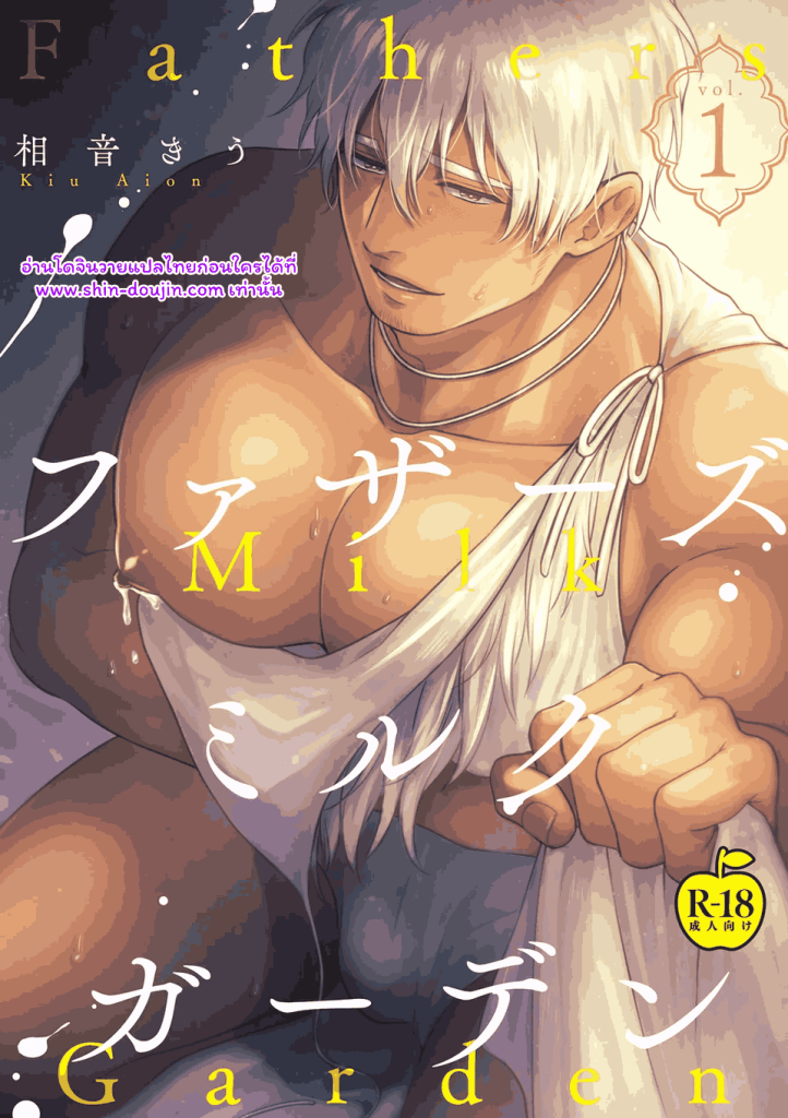 พ่อนมของผม 01