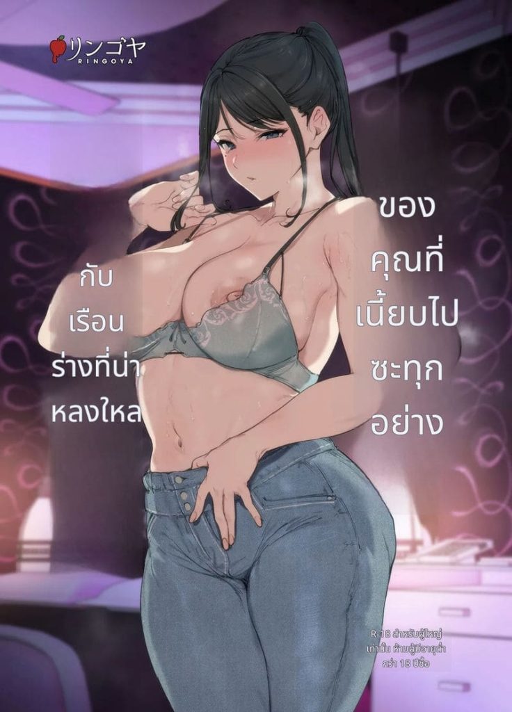 ร่างเงี่ยนของสาวเรียบร้อย