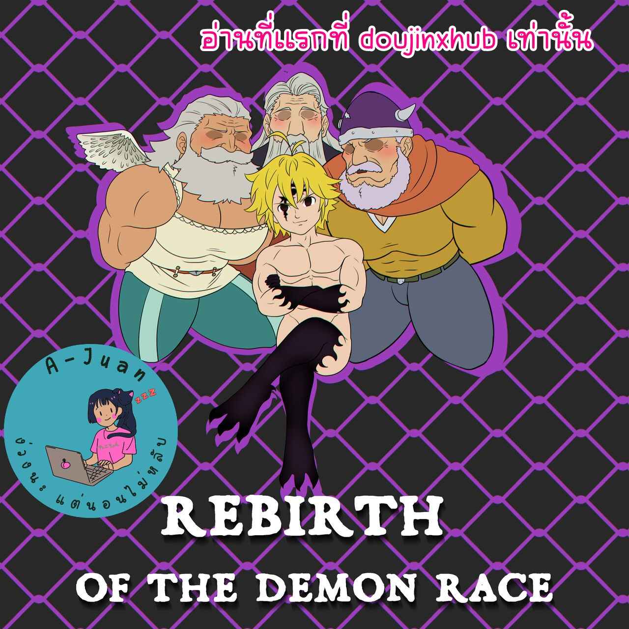 การเกิดใหม่ของเผ่าปีศาจ