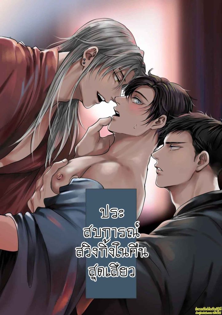 ประสบการณ์ในคืนร้อนรัก