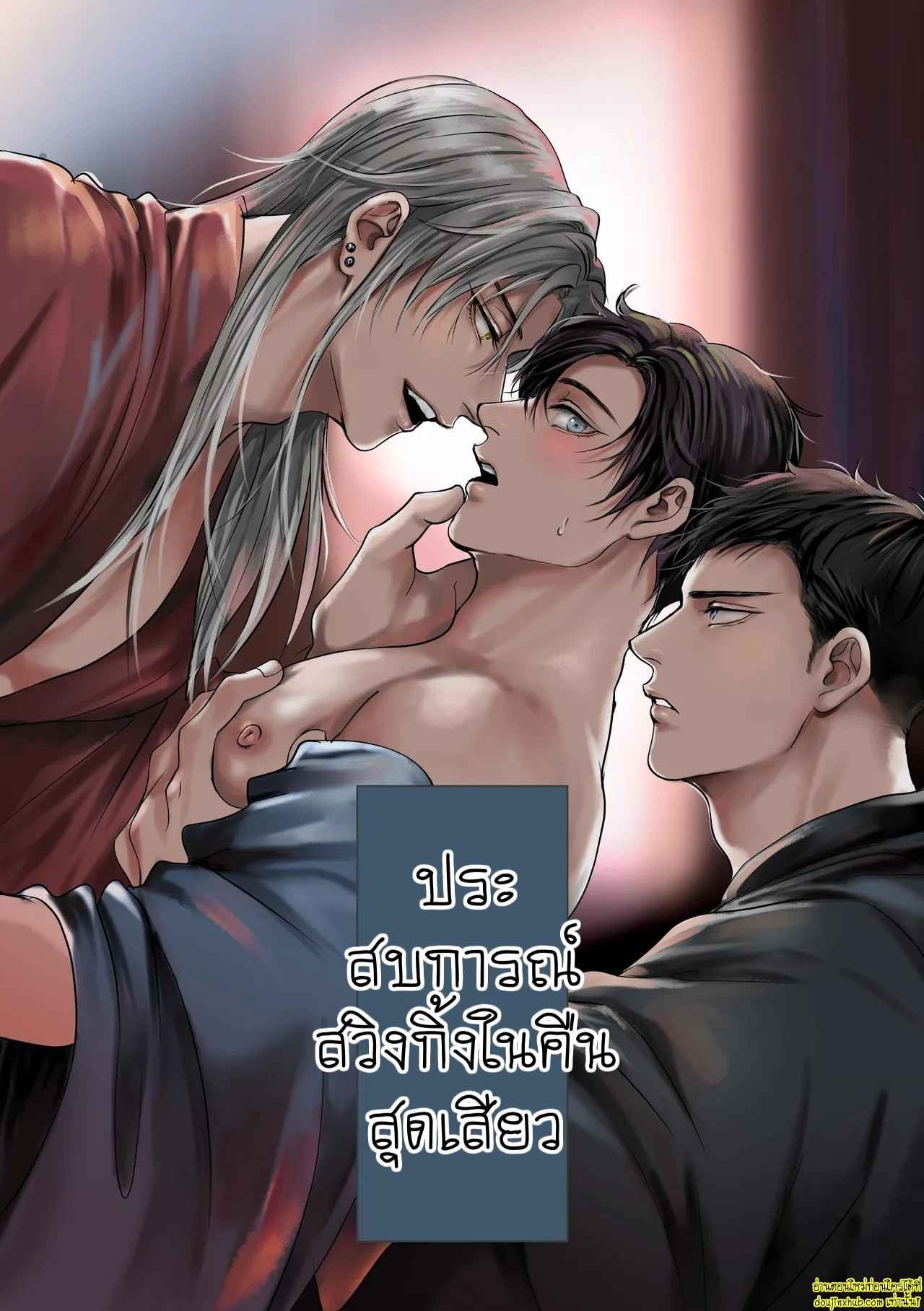 ประสบการณ์ในคืนร้อนรัก