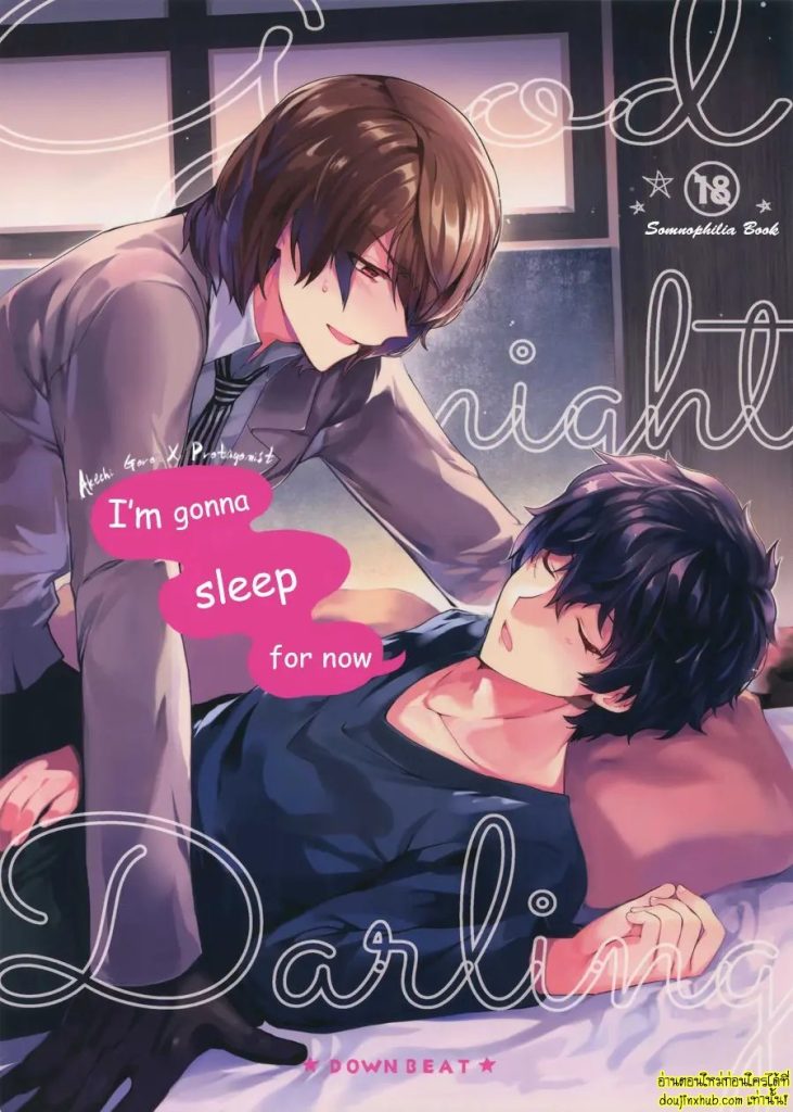 ฝันดีนะจ๊ะที่รัก