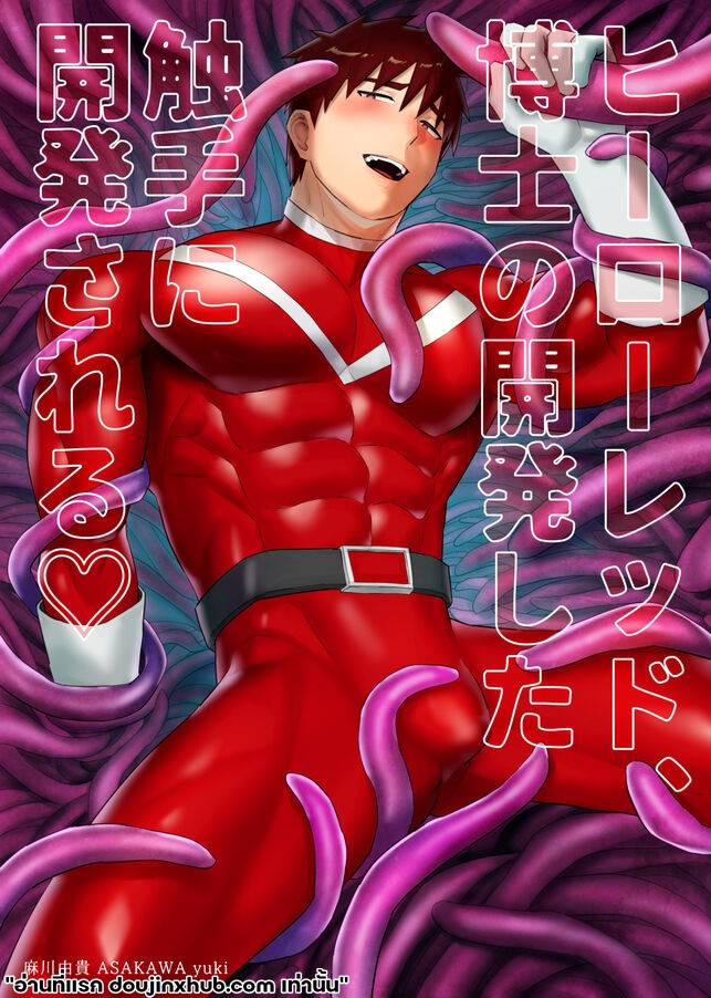 ฮีโร่หนวดทรมาน