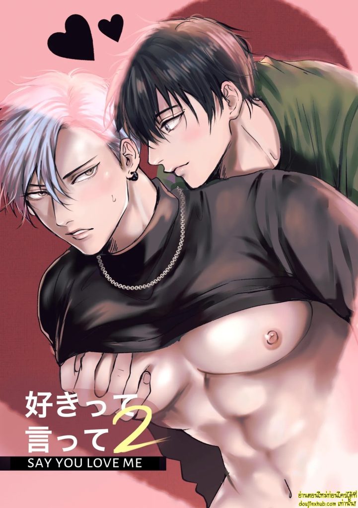 บอกรักฉันสิ 02