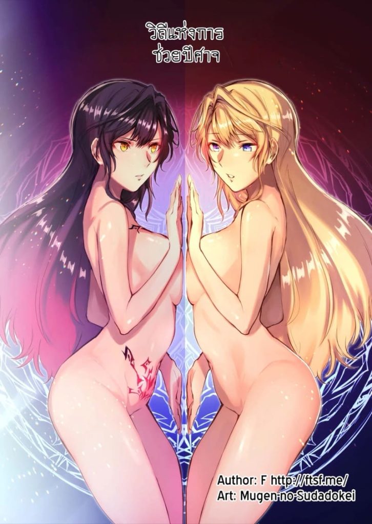 วิถีแห่งการช่วยปีศาจ