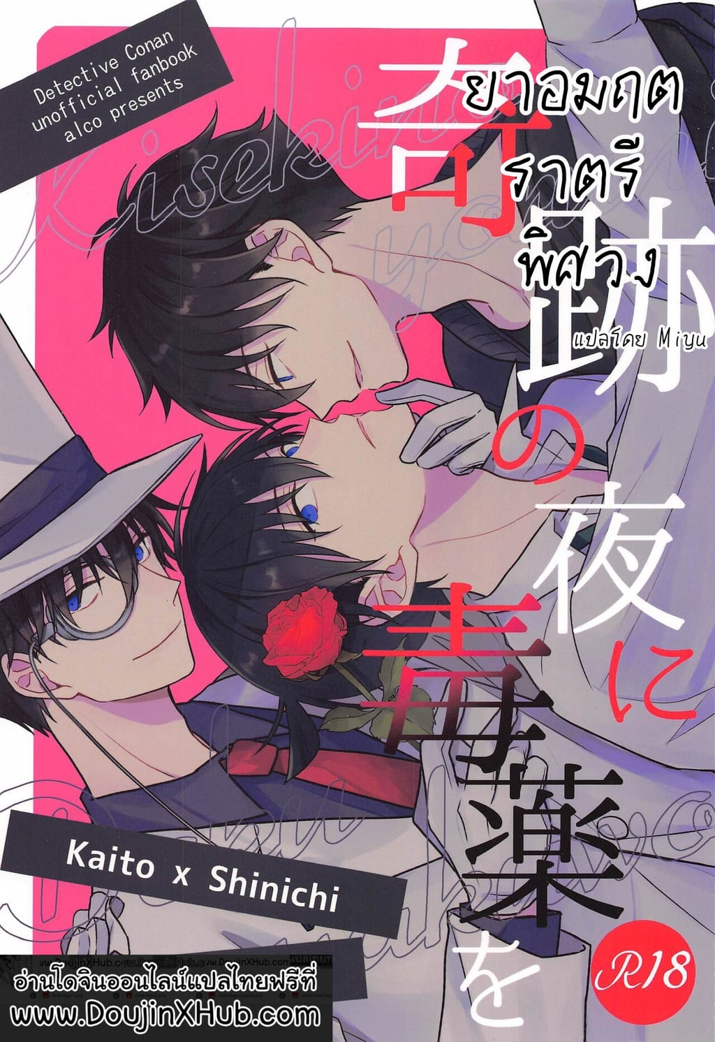 ยาอมฤตราตรีพิศวง