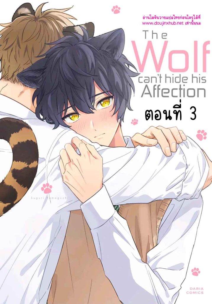 พี่เสือที่รักของผม 3