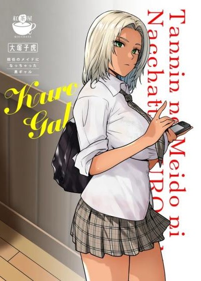 สาวเเกลที่กลายเป็นเมดของอาจารย์