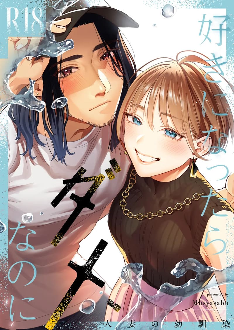 ฉันรู้ดีว่าไม่ควรจะมีความรู้สึกนี้กับเธอ เพื่อนสมัยเด็กที่แต่งงานแล้วของฉัน 1