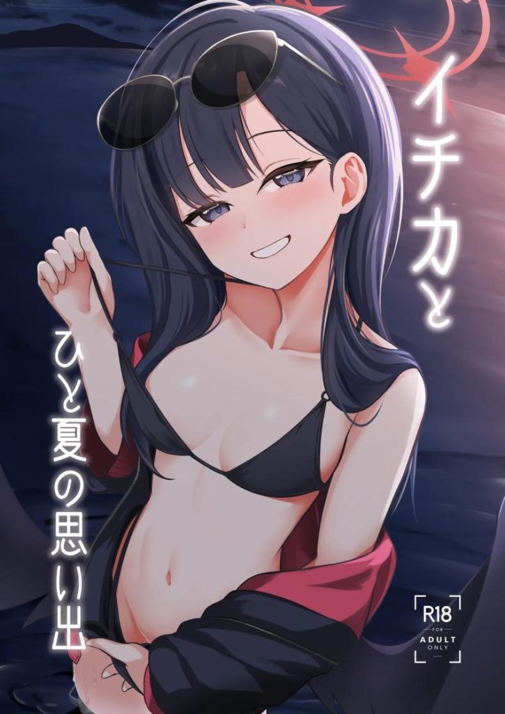 อิจิกะกับความทรงจำฤดูร้อน