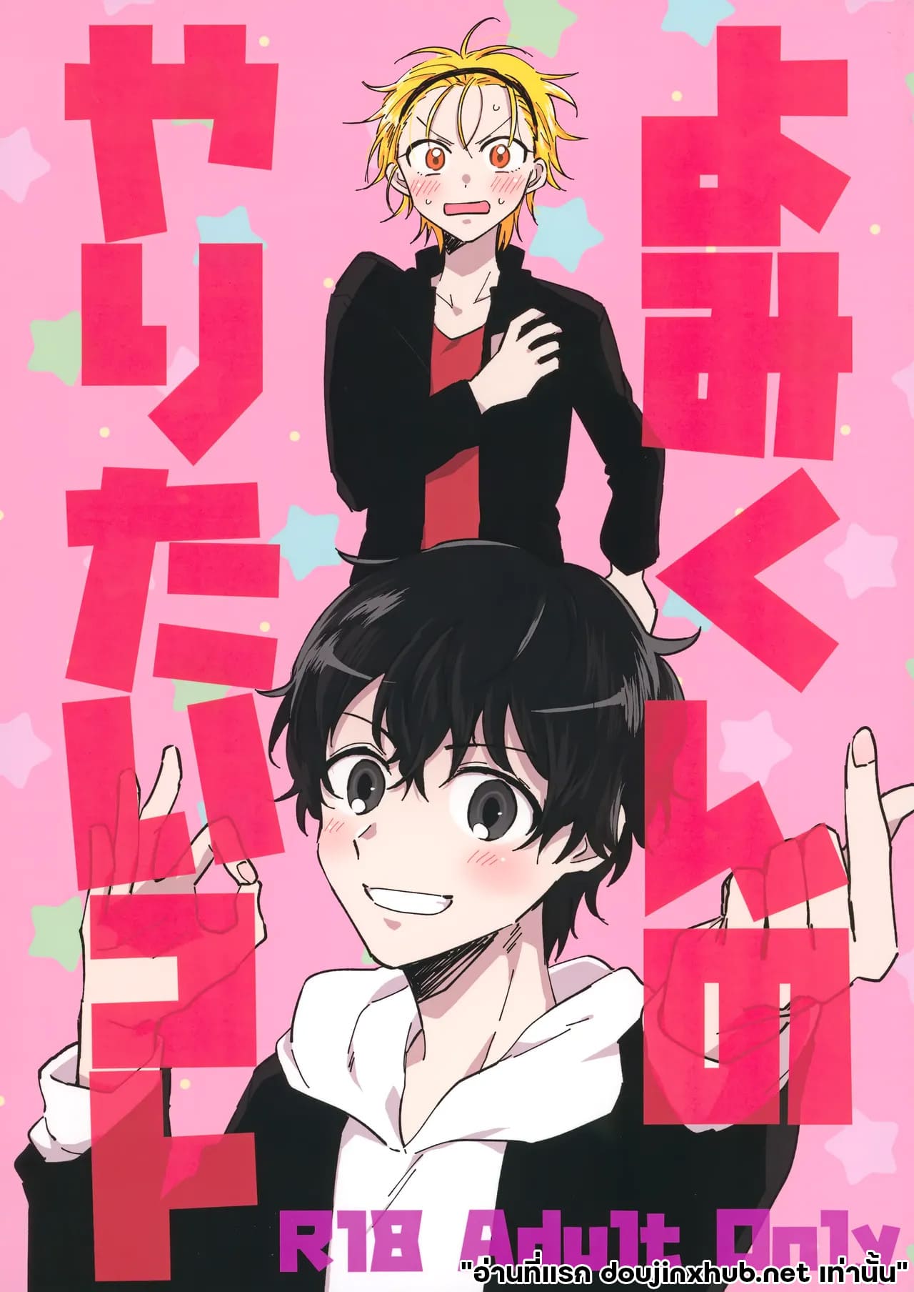 ร่างกายนี้อยากให้แค่นายลอง