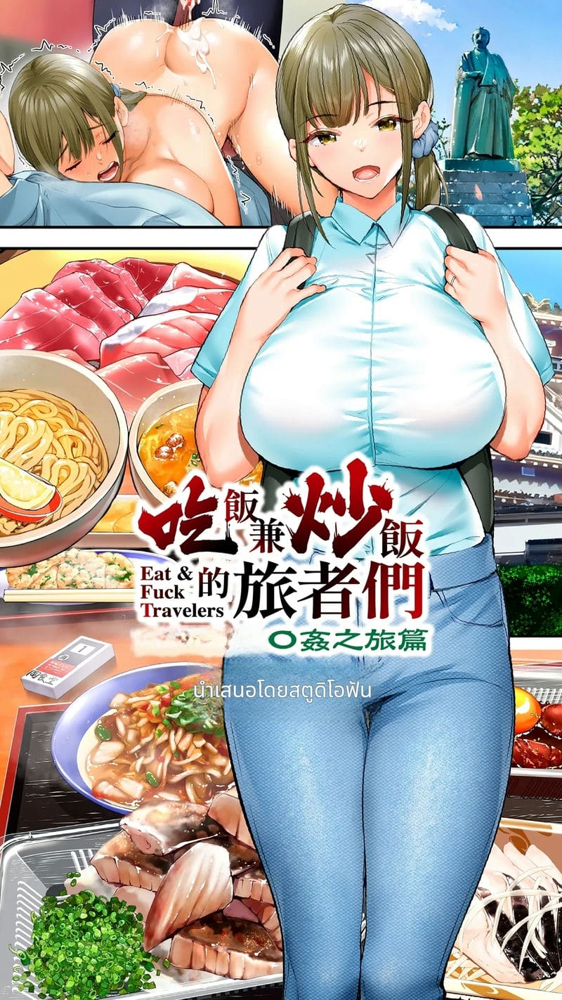 นักเดินทางโคจิโดนข่มขืนหมู่ (ไม่มีขน)