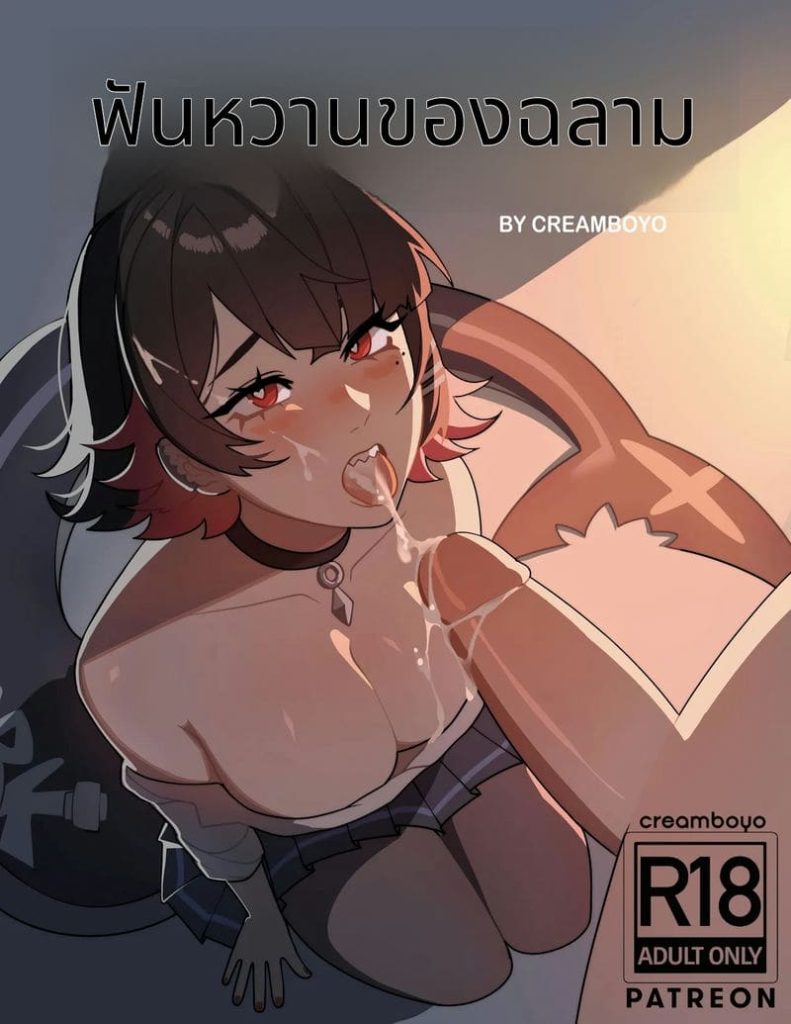 ฉลามสาวกับความหวาน