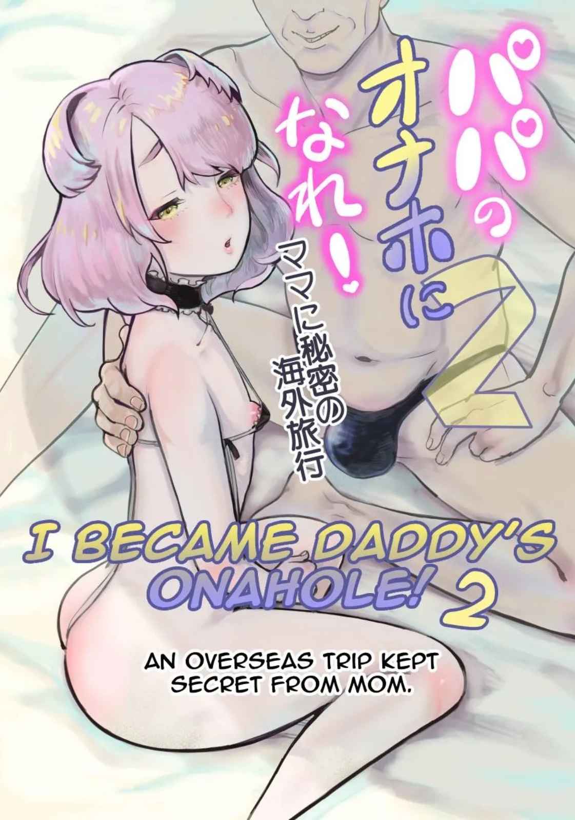 ผมกลายเป็นรูส่วนตัวของพ่อ 02