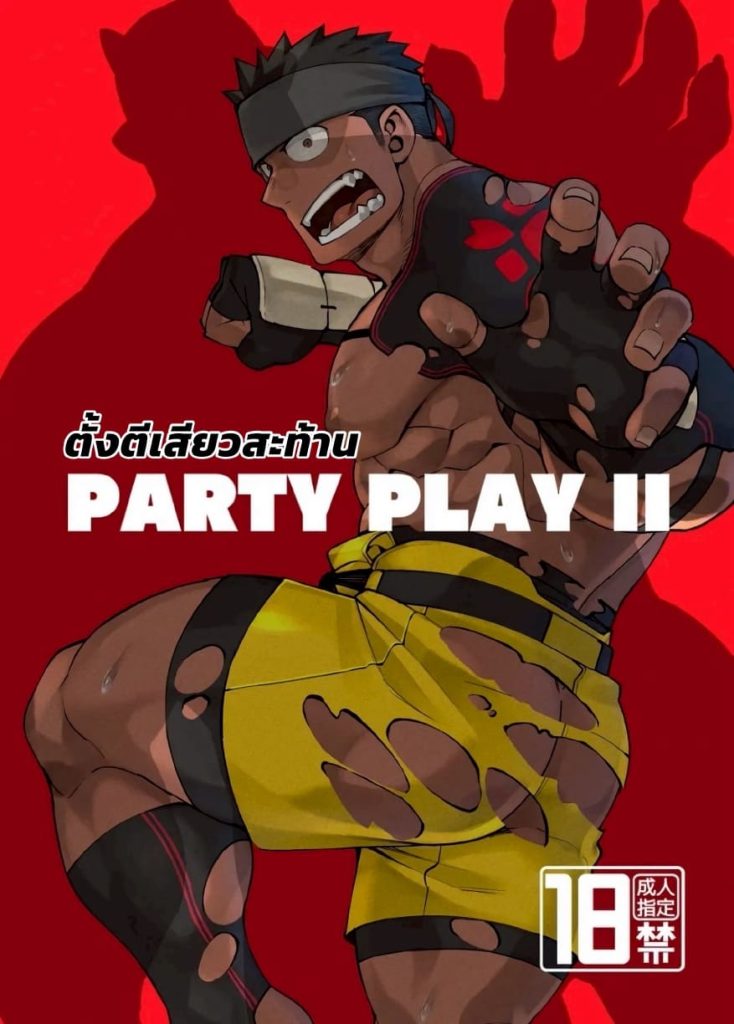 ตั้งตี้เสียวสะท้าน 02