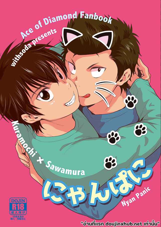 เหมียวๆ วุ่นรักเซ็มปาย