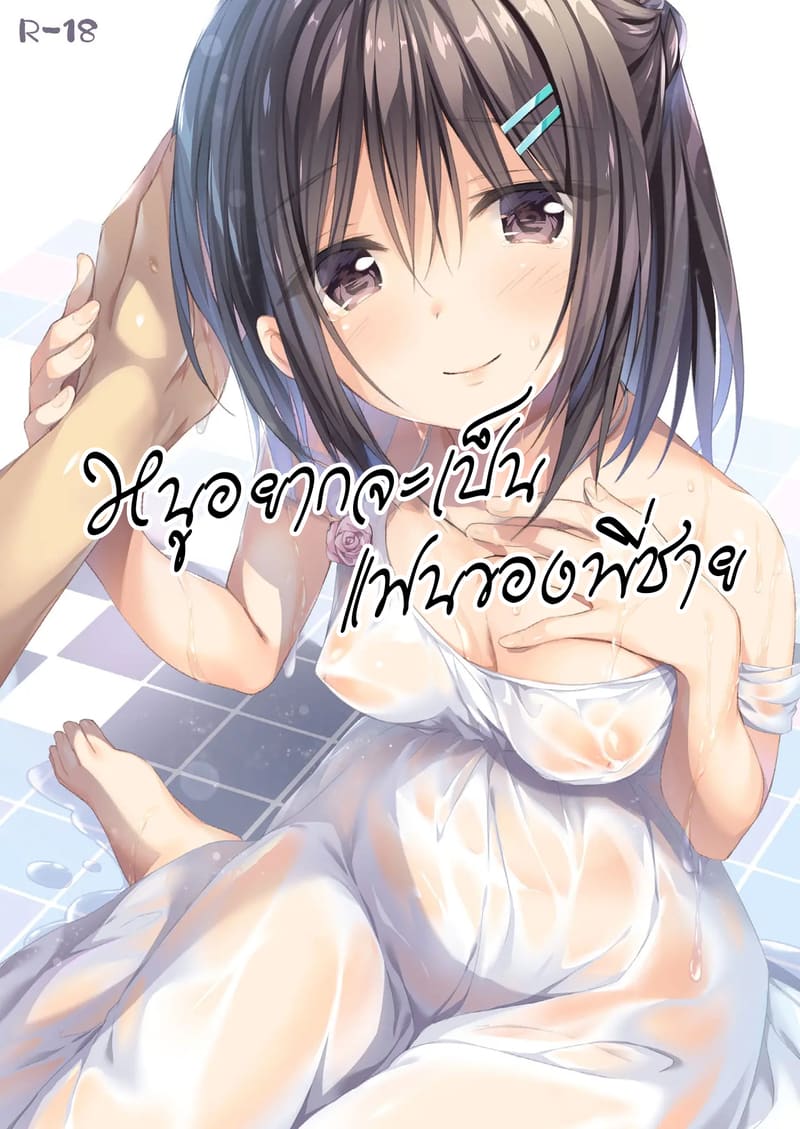 หนูอยากจะเป็นแฟนของพี่ชาย หนูอยากจะเป็นแฟนของพี่ชาย