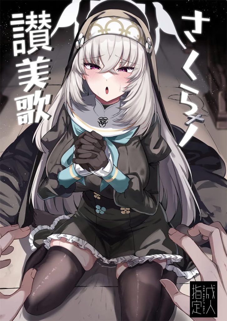 บทเพลงสรรเสริญของซากุระ