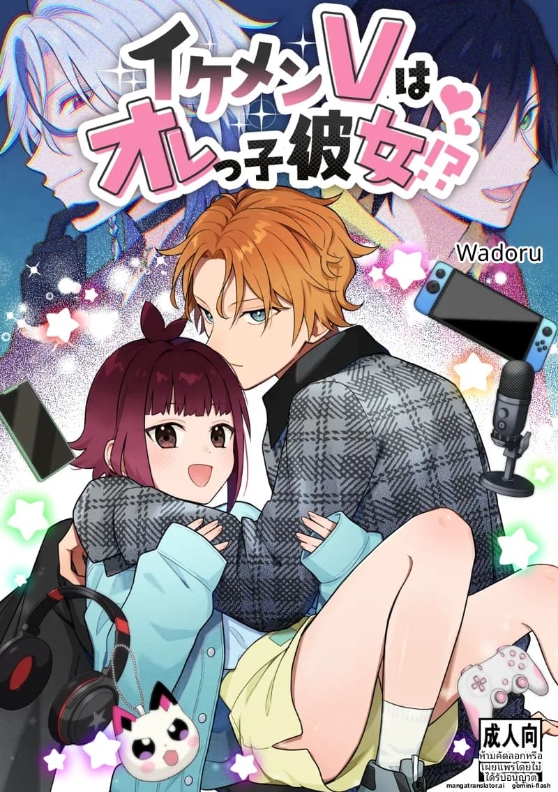 หนุ่มหล่อ Vtuber กลายเป็นแฟน หนุ่มหล่อ Vtuber กลายเป็นแฟน